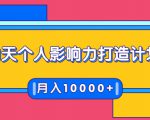 21天个人影响力打造计划,如何操作演讲变现,月入10000+-第一资源网