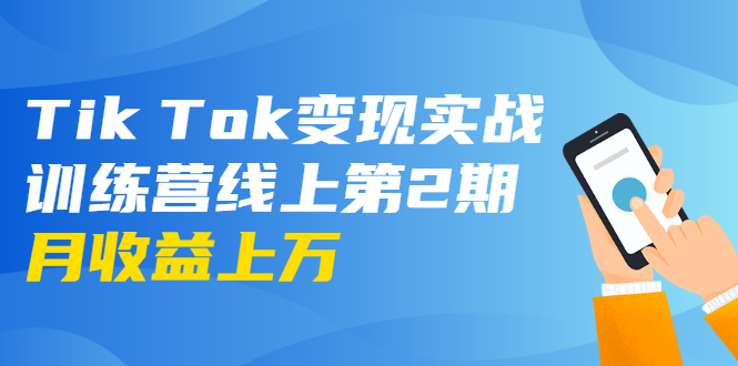 龟课·Tik Tok变现实战训练营线上第2期：日入上百+美刀 月收益上万不成问题-第一资源网