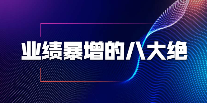 业绩暴增的八大绝招，销售员必须掌握的硬核技能（9节视频课程）-第一资源网