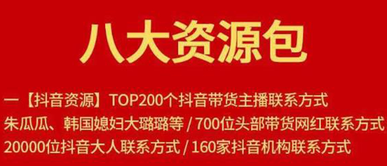 八大资源包：含抖音主播资源，淘宝直播资源，快收网红资源，小红书资源等-第一资源网