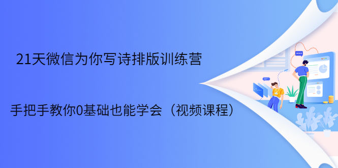 21天微信排版训练营，手把手教你0基础也能学会（视频课程）-第一资源网