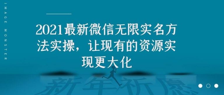 2021最新V芯无限实名方法实操，让现有的资源实现更大化-第一资源网
