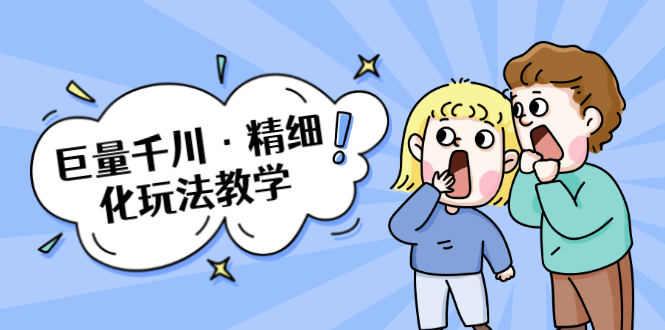 巨量千川·精细化玩法教学：玩转抖音小店，快速爆单核心的玩法-第一资源网