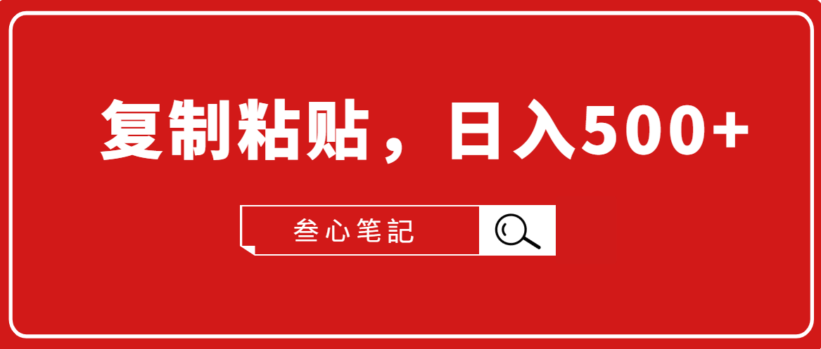 叁心笔記·小白入门项目，复制粘贴，日入500+【付费文章】-第一资源网