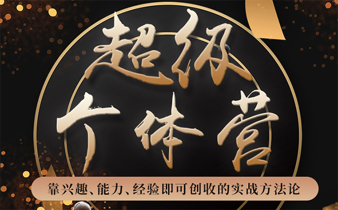超级个体营：解锁个人“优势”，实现个人品牌持续变现-第一资源网
