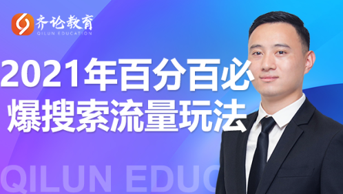 齐论教育·2021年百分百必爆搜索流量玩法，价值598元-第一资源网