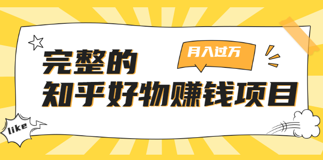 完整的知乎好物赚钱项目：轻松月入过万-可多账号操作，看完即刻上手-第一资源网