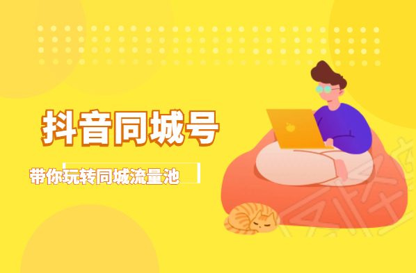 抖金必火学院·抖音同城号：带你玩转同城流量池，同城实体经济的机会来了-第一资源网