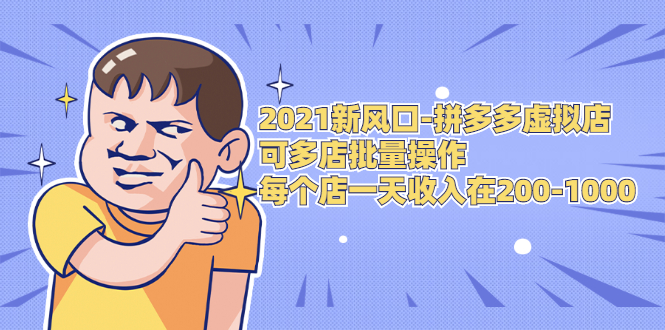 2021新风口-拼多多虚拟店：可多店批量操作，每个店一天收入在200-1000-第一资源网