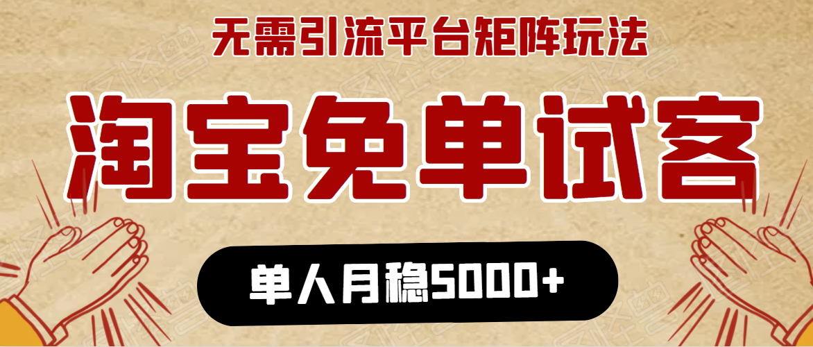 淘宝免单项目：无需引流、单人每天操作2到3小时，月收入5000+长期-第一资源网