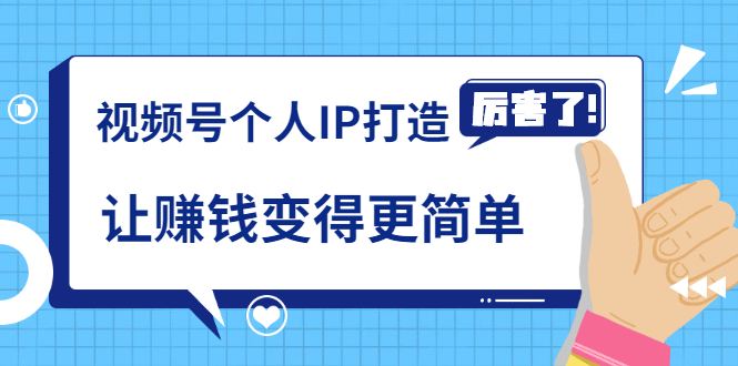 《视频号个人IP打造》让赚钱变得更简单，打开财富之门（视频课程）-第一资源网