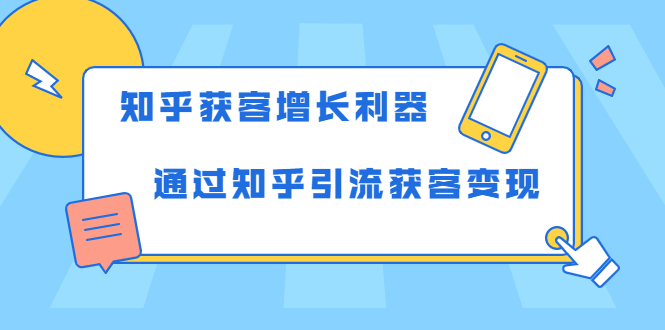 知乎获客增长利器：教你如何轻松通过知乎引流获客变现-第一资源网