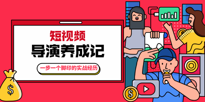 张策·短视频导演养成记：一步一个脚印的实战经历，教你如何拍好短视频-第一资源网