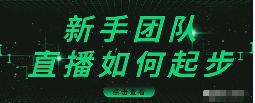 直播技巧：新手团队直播怎么从0-1，快速突破冷启动，迅速吸粉-第一资源网