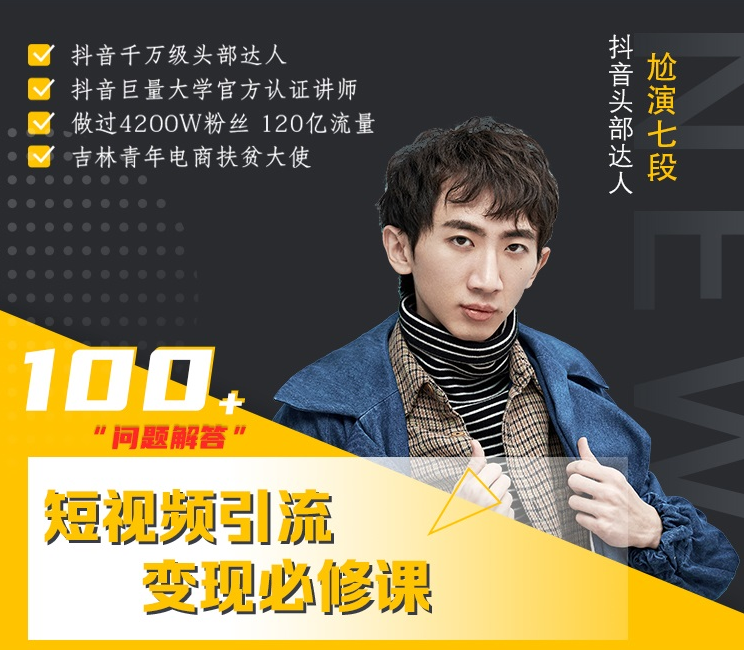七段训练营·如何通过改编获取巨额流量，短视频引流变现必修课-第一资源网