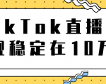 TikTok直播场观稳定在10万,导流独立站转化率1:5000实操讲解-第一资源网