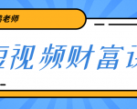 鹤老师《短视频财富课》亲授视频算法和涨粉逻辑,教你一个人顶一百个团队-第一资源网