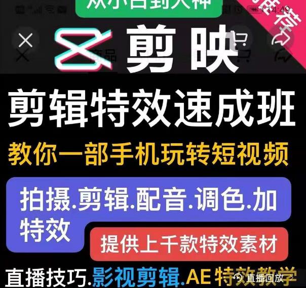 剪映剪辑特效速成班：教你一部手机玩转短视频，提供上千款特效素材-第一资源网