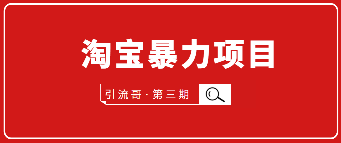 引流哥·第3期淘宝暴力项目：每天10-30分钟的空闲时间，有淘宝号，会玩淘宝-第一资源网
