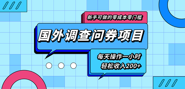 新手零成本零门槛可操作的国外调查问券项目，每天一小时轻松收入200+-第一资源网