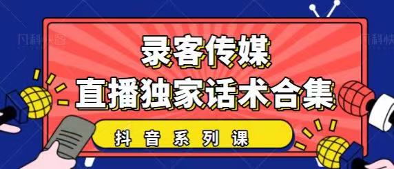 抖音直播话术合集，最新：暖场、互动、带货话术合集，干货满满建议收藏-第一资源网