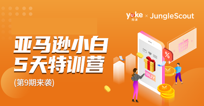 雨课·亚马逊小白特训营第9期 跨境电商挺赚钱的 有朋友已经月入几十万美金-第一资源网