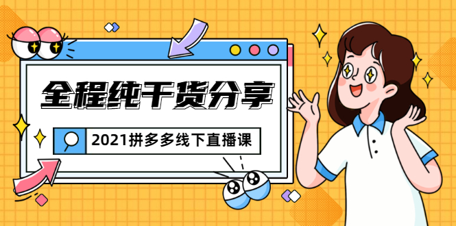 2021拼多多线下直播课：全程纯干货分享，关于拼多多的一切逻辑都能在这学到-第一资源网