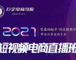 巨企电商学院·2021短视频电商直播班,价值2980元-第一资源网