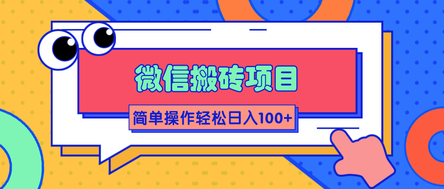 微信搬砖项目，简单几步操作即可轻松日入100+【批量操作赚更多】-第一资源网
