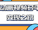 从快手小游戏到多平台多种形式变现,开启小动画推广变现之路-第一资源网