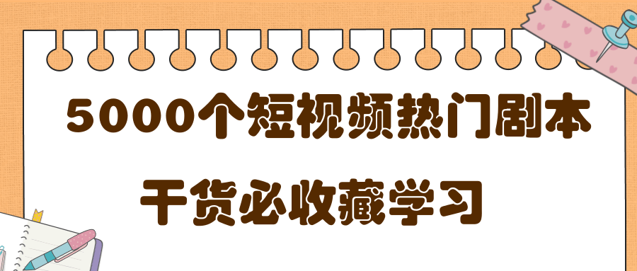 短视频热门剧本大全，5000个剧本做短视频的朋友必看-第一资源网