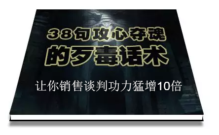 陈增金：38句攻心夺魂的歹毒话术，让你销售谈判功力猛增10倍-第一资源网