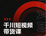 昭闻短视频千川图文带货课,给你一个起点,给起点一个高度-第一资源网