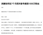 从开始到盈利一步一步拆解如何在7个月把抖音号粉丝做到1000万-第一资源网