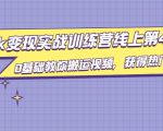 龟课·TikTok变现实战训练营线上第4期,0基础教你搬运视频,获得热门赚美金-第一资源网