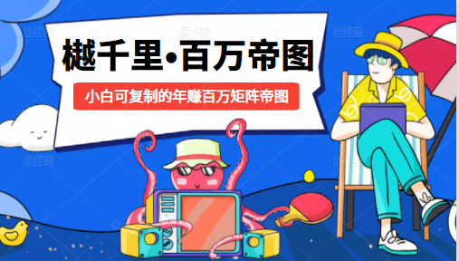 樾千里-百万帝图计划：小白可复制的年赚百万矩阵帝图（附源码）-第一资源网
