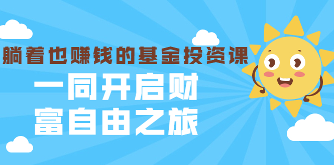 银行螺丝钉·躺着也赚钱的基金投资课，一同开启财富自由之旅（入门到精通）-第一资源网