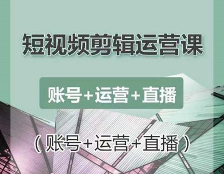 南小北短视频剪辑运营课：账号+运营+直播，零基础学习手机剪辑【视频课程】-第一资源网