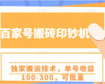 百家号搬砖印钞机项目,独家搬运技术,单号收益100-300,可批量-第一资源网
