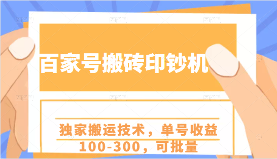 百家号搬砖印钞机项目，独家搬运技术，单号收益100-300，可批量-第一资源网