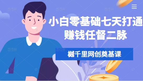 樾千里网创奠基课，小白零基础七天打通赚钱任督二脉-第一资源网