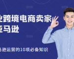 职业跨境电商卖家聊亚马逊:亚马逊运营的10项必备知识,12堂课让你看懂亚马逊运营-第一资源网