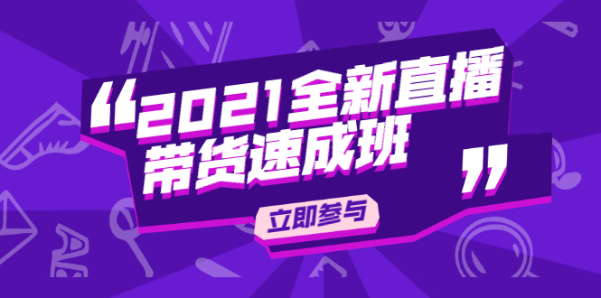 陈晓通2021全新直播带货速成班，从0到1教玩转抖音直播带货-第一资源网