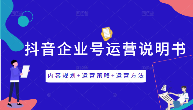 《抖音企业号运营说明书》内容规划+运营策略+运营方法，三节视频课掌握抖音企业号运营-第一资源网