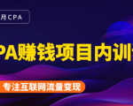 2021手把手教你玩转CPA暴利赚钱项目,新手实操日入200-1000元 (全套课程)-第一资源网