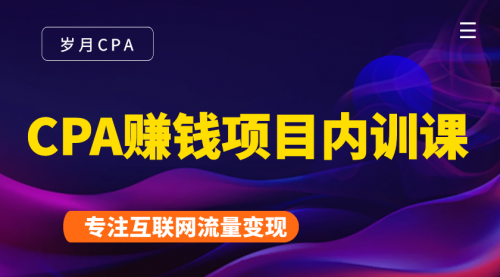 2021手把手教你玩转CPA暴利赚钱项目，新手实操日入200-1000元 (全套课程)-第一资源网