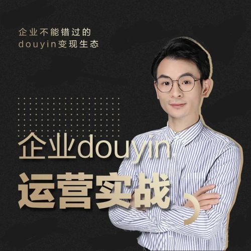 增长黑客董十一：企业抖音运营实战，企业不能错过的变现生态（价值999元）-第一资源网
