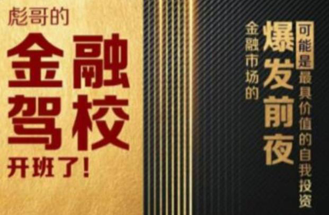 彪哥金融驾校2021课程，可能是最具价值的自我投资课程-第一资源网
