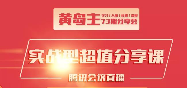 黄岛主73期分享会:小红书破千粉玩法+抖音同城号本地引流玩法-第一资源网