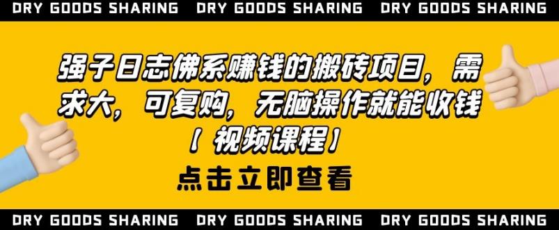 强子日志佛系赚钱的搬砖项目，需求大，可复购，无脑操作就能收钱-第一资源网